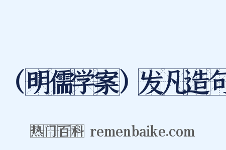 （明儒学案）发凡造句是什么意思的图片